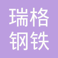 瑞格钢铁制品（宁波） 深耕钢铁制品领域的制造力量